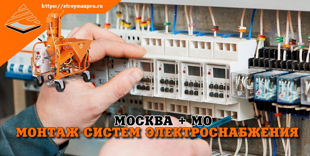 Монтаж систем электроснабжения. Москва
