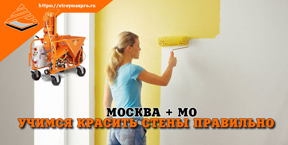 Учимся красить стены правильно. Москва