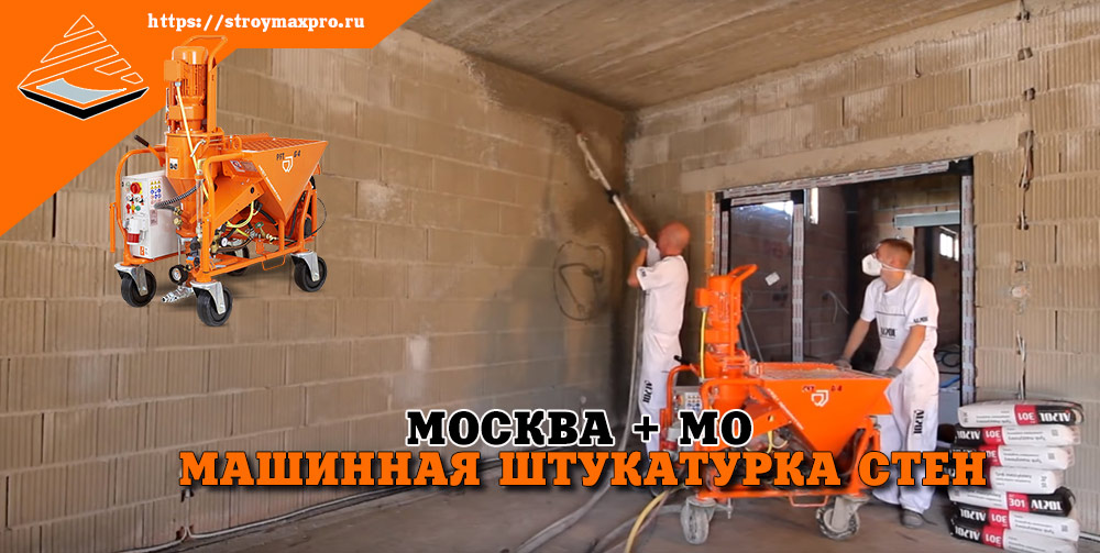 Машинная штукатурка стен. Москва